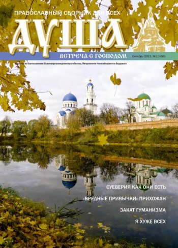 Православный дайджест "Душа" №10 (50) октябрь 2015