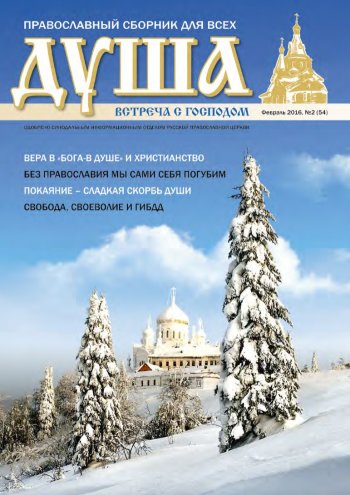 Православный дайджест "Душа" №2 (54) февраль 2016
